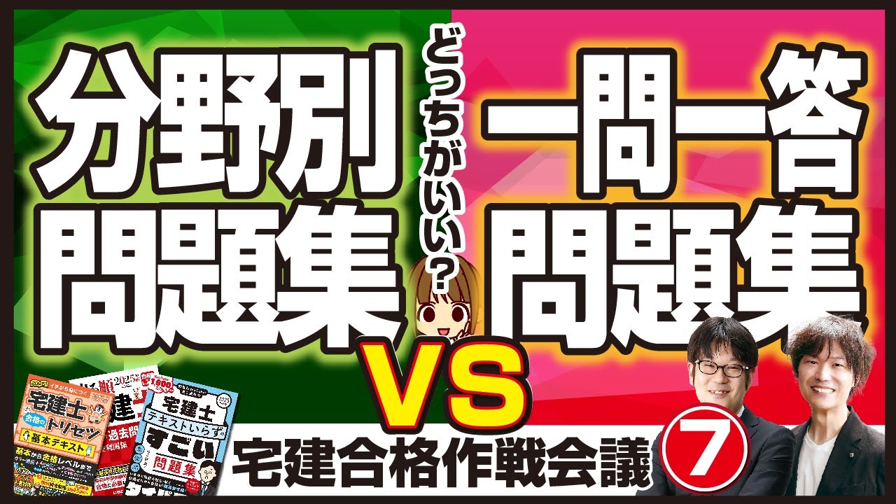 宅建】一問一答vs分野別問題集どっち？勉強方法で差がつく！？先生たち 