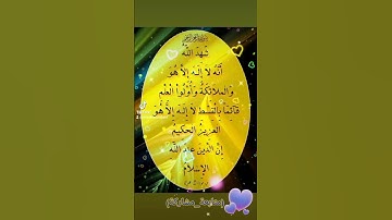 القرآن الكريم قال تعالى( ‎شهد الله انه لا إله إلا هو ....).