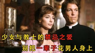 《荊棘鳥》一個純情的少女，卻愛上一位神父，愛恨情仇令無數人共鳴#movie#电影解说 #電影 #爱情
