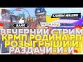 СТРИМ РОЗЫГРЫШИ И СЛИВЫ | РОДИНА РП #CRMP