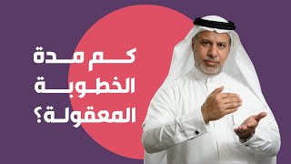 كم مدة الخطوبة المعقولة؟