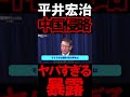 平井宏治氏が中国スパイを暴露?!