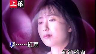 孟庭苇 & 李翊君 - 红雨 (1991 原版) / Ting-Wei Meng & Yijun Li - Red Rain (1991 Original)