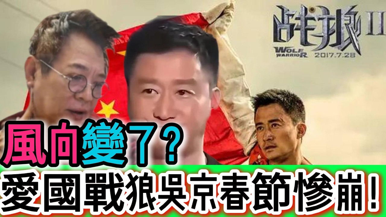震撼來襲！戰狼吳京春節檔慘烈翻車！翻身失利！口碑雪崩！重金押注成重壓！全面撲街！｜Reaction Video