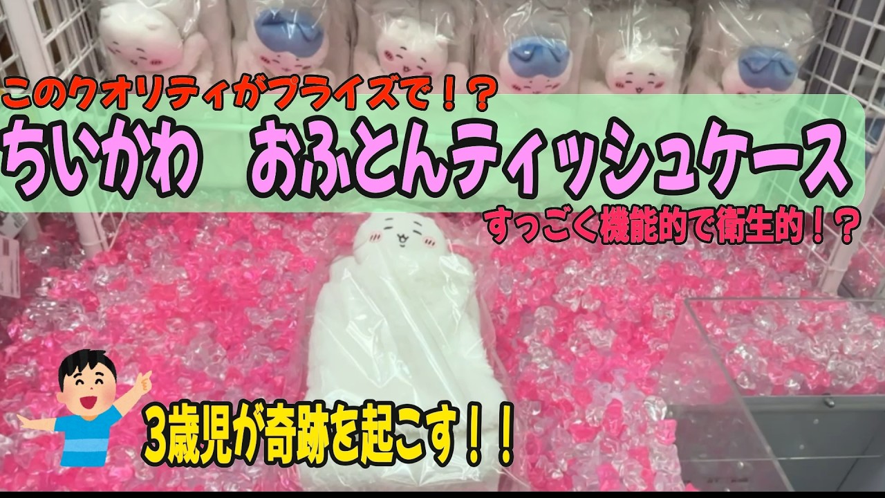 【ちいかわクレゲ】3歳児が奇跡を起こす！？プライズのクオリティを超える機能的で衛生的なちいかわおふとんティッシュケースをゲットした日