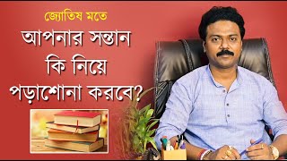 Education in Astrology || জ্যোতিষ মতে কি নিয়ে পড়াশোনা করলে উন্নতি হবে?