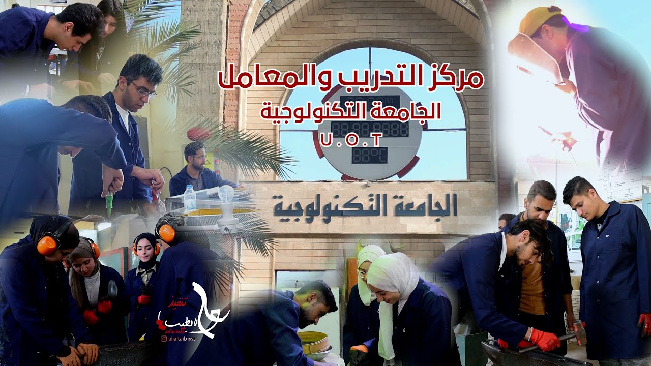 وثائقي مركز التدريب والمعامل || الجامعة التكنولوجية