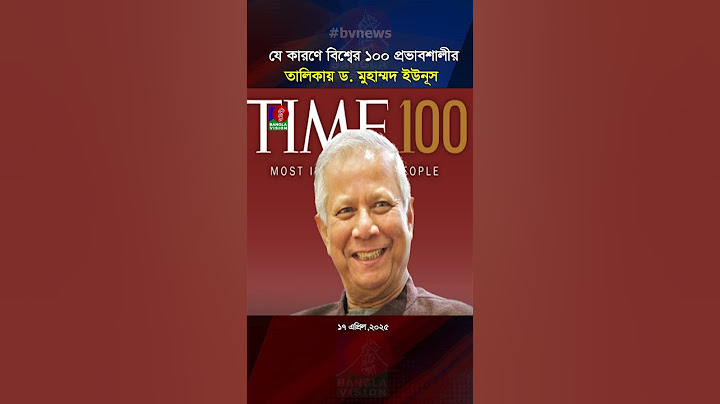 যে কারণে বিশ্বের ১০০ প্রভাবশালীর তালিকায় ড. মুহাম্মদ ইউনূস #yunus #timemagazine