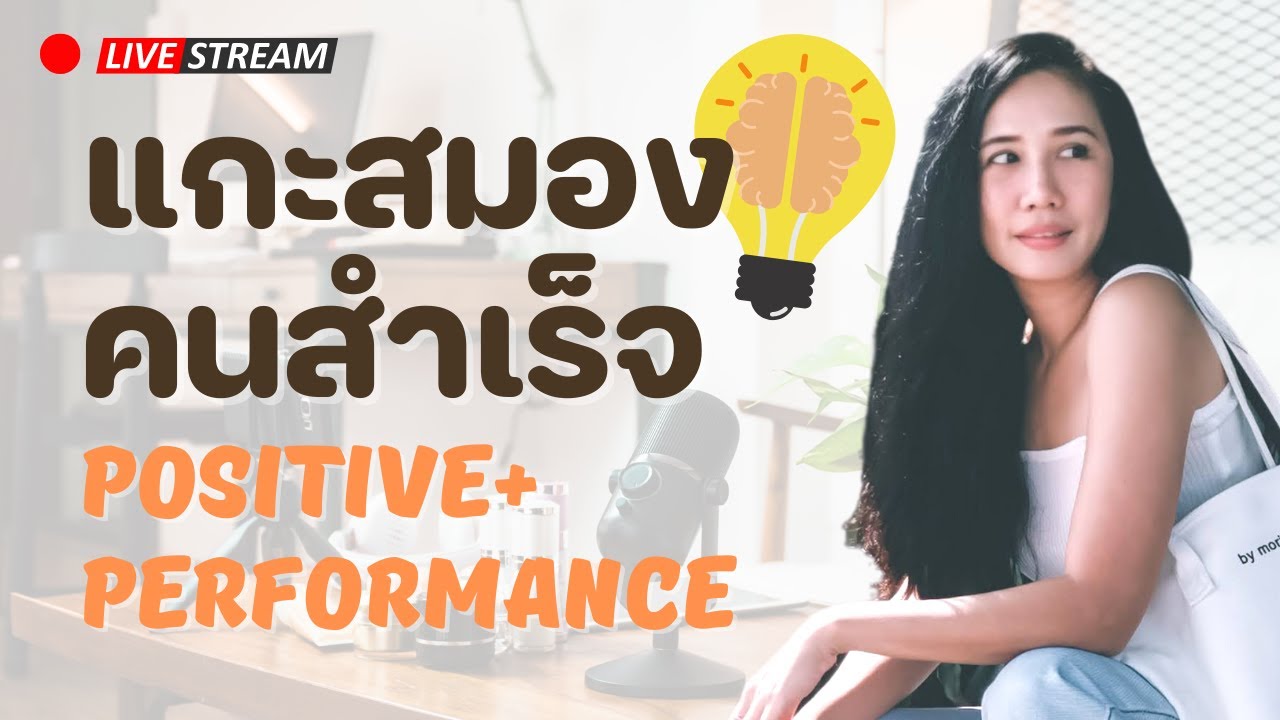 แกะสมองคนสำเร็จ Positive+ Performance - YouTube