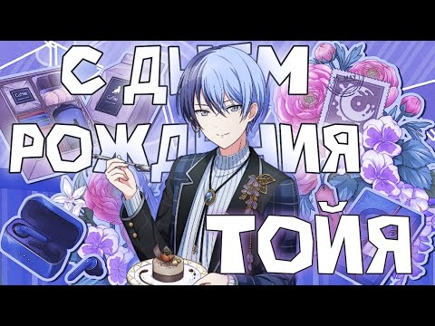 Видео: 【Project Sekai】С ДНЁМ РОЖДЕНИЯ,ТОЙЯ 🎉