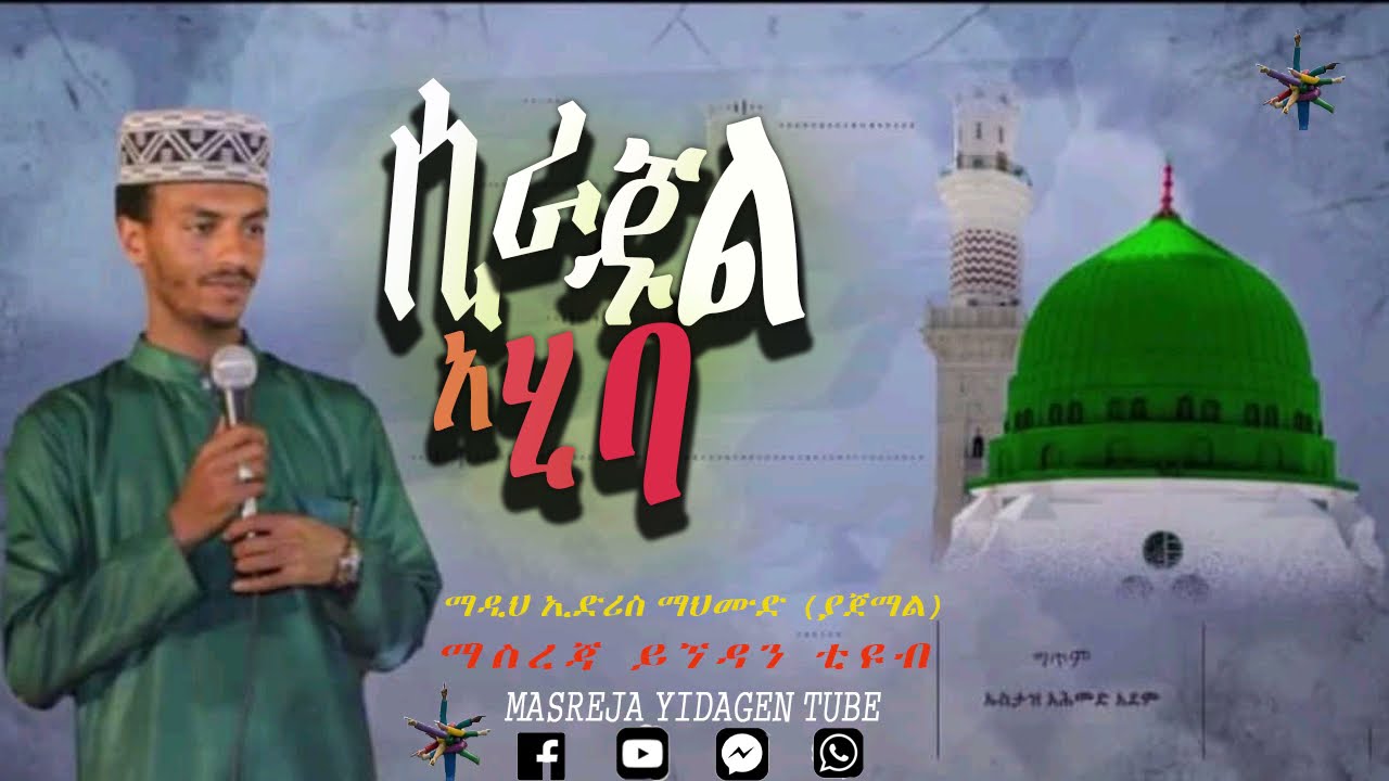 ,, ሲራጁል አሂባ,, ♪ማዲህ ኢድሪስ ማህሙድ (ያጀማል)♪ new ethio menzuma @edris mahmud #yajmall