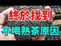 為什麼很多人不喝熟茶，看完你就明白了？