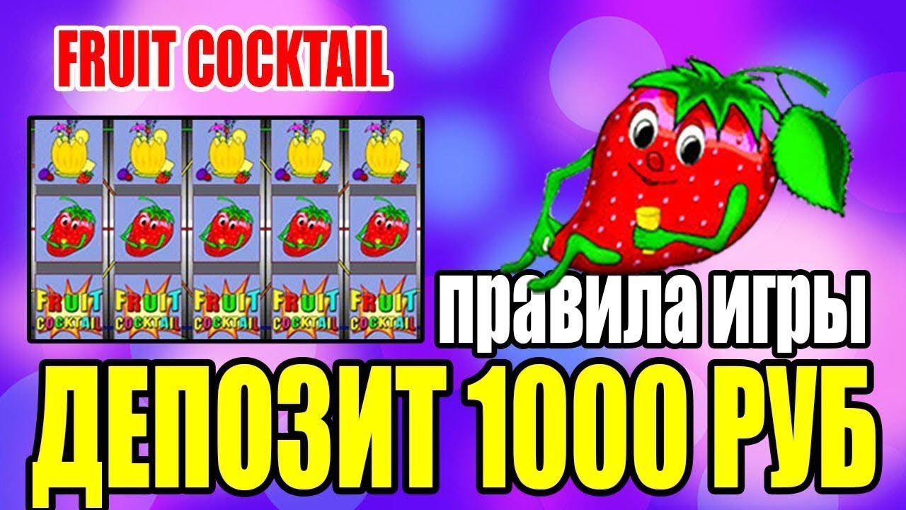 Fruit cocktail схема