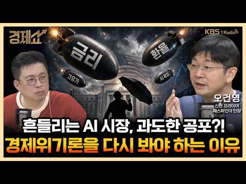 경제 1타강사의 통상적이지 않은 시장 대처법? with.오건영 신한 프리미어 패스파인더 단장 ｜윤지호의 경제쇼｜KBS 261030 방송