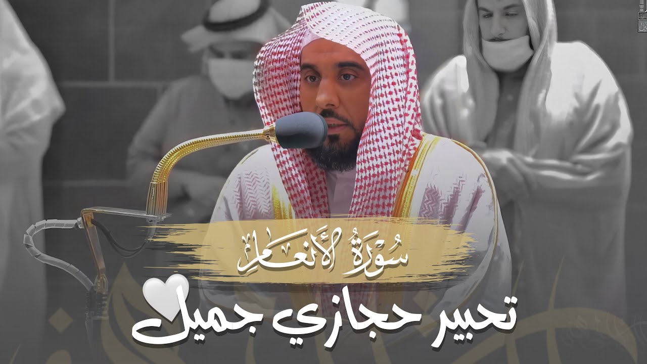"وعنده مفاتح الغيب" أداء بياتي بلمحات حجازية آسرة من الأنعام | د. عبدالله الجهني فجر 20-7-1443هـ.
