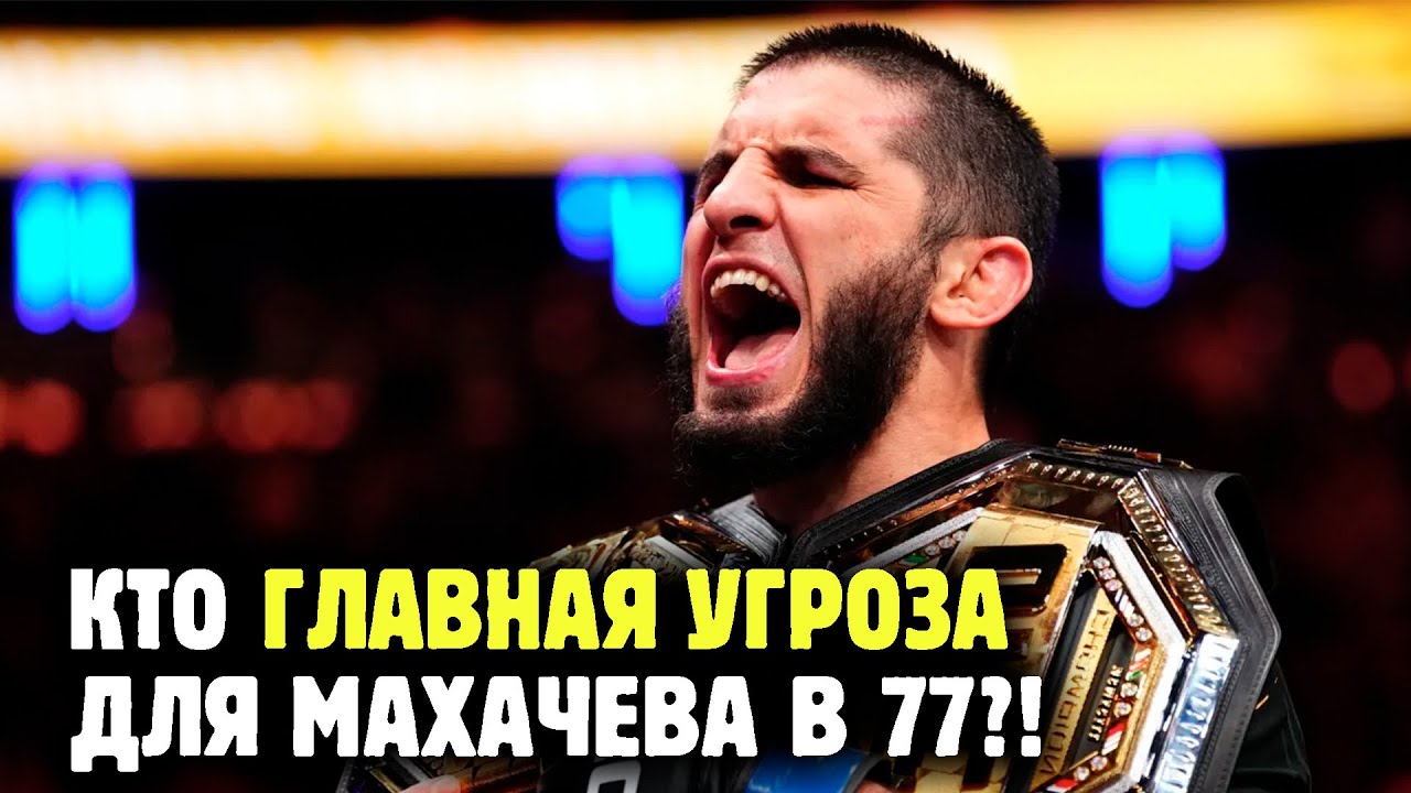 КТО СТАНЕТ ПРОБЛЕМОЙ ДЛЯ МАХАЧЕВА?! Раскладываем расклады в самой конкурентной весовой категории UFC