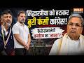 Siddaramaiah को Karnataka के CM पद से हटाना Congress के लिए फायदे या नुकसान का सौदा?
