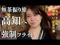 "行き先ガチャ🎯"AIに人生預けたら高知へwww ハプニング連発でカオス回‼️【ダーツの旅】