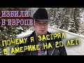 ПОЧЕМУ я хотел УЕХАТЬ из Америки и не смог за 20 лет? Европа напугала - на меня НАПАЛИ В БЕЛЬГИИ