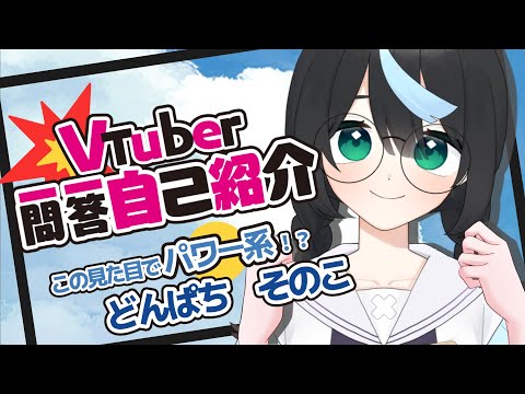 【自己紹介】Vtuber一問一答自己紹介【鈍八園子/新人Vtuber】