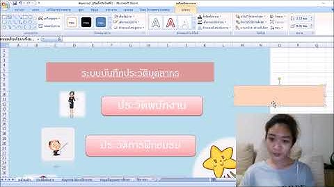 นำเสนอขั้นตอนการบันทึกประวัติพนักงานในระบบโปรแกรม Excel