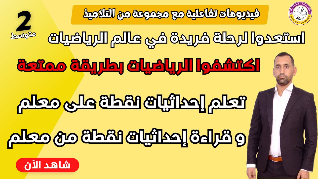 تعلم و قراءة إحداثيات نقطة من معلم متعامد ثانية متوسط رياضيات
