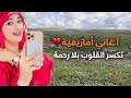 فيديو ما يتفو تـش أغاني أمازيغية قوية كتكس ر القلوب 