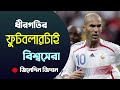 জিদানের জীবনী | Zinedine Zidane's Biography | Football World Cup 2018 Special-9
