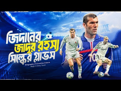 Thumbnail for জিদানের জীবনী | Zinedine Zidane's Biography | Football World Cup 2018 Special-9