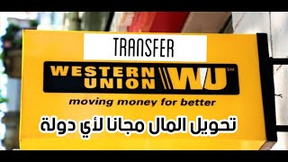 طريقة تحويل الاموال دوليا مجانا عن طريق #stcpay