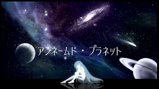 アンネームド・プラネット / nashinone feat. 重音テト