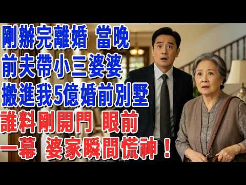 剛辦完離婚 當晚，前夫帶小三婆婆，搬進我5億婚前別墅，誰料剛開門 眼前一幕，婆家瞬間慌神！#小娟講故事 #情感故事 #老年生活