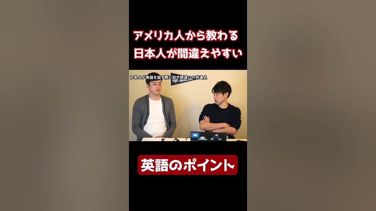 アメリカ人が教える日本人が間違いやすい英語ポイント Shorts Youtube