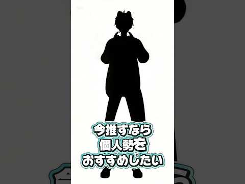 今後は「個人勢」がトレンドになるかも？個人勢を推すのもいいかもしれないですね👍️ #vtuber準備中 #vtuber #vtuberはじめました #推しをお探しですか #個人勢vtuber