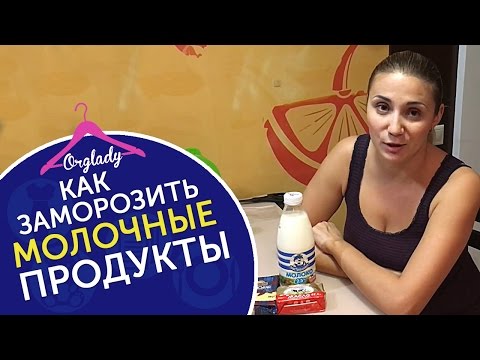 Как заморозить продукты? Замораживаем молочные продукты без потери вкуса и качества.
