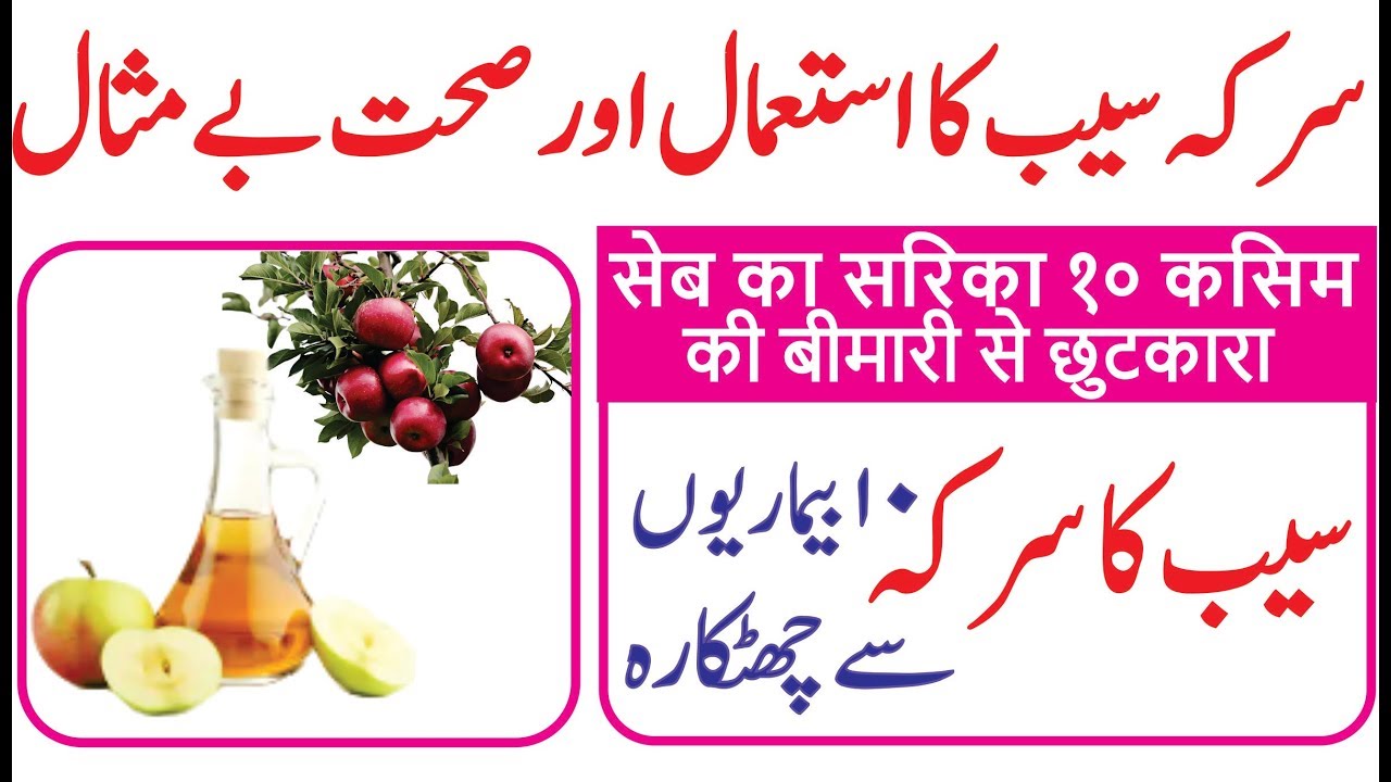 Benefits of Vinegar Apple Sirka Istemaal karne ke Fawaid सिरका