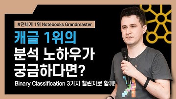 캐글(Kaggle) 전세계 1위 Andrew Lukyanenko 와 함께하는 바이너리클래시피케이션 데이터 분석