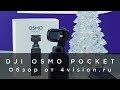 DJI Osmo Pocket - Обзор от 4vision.ru