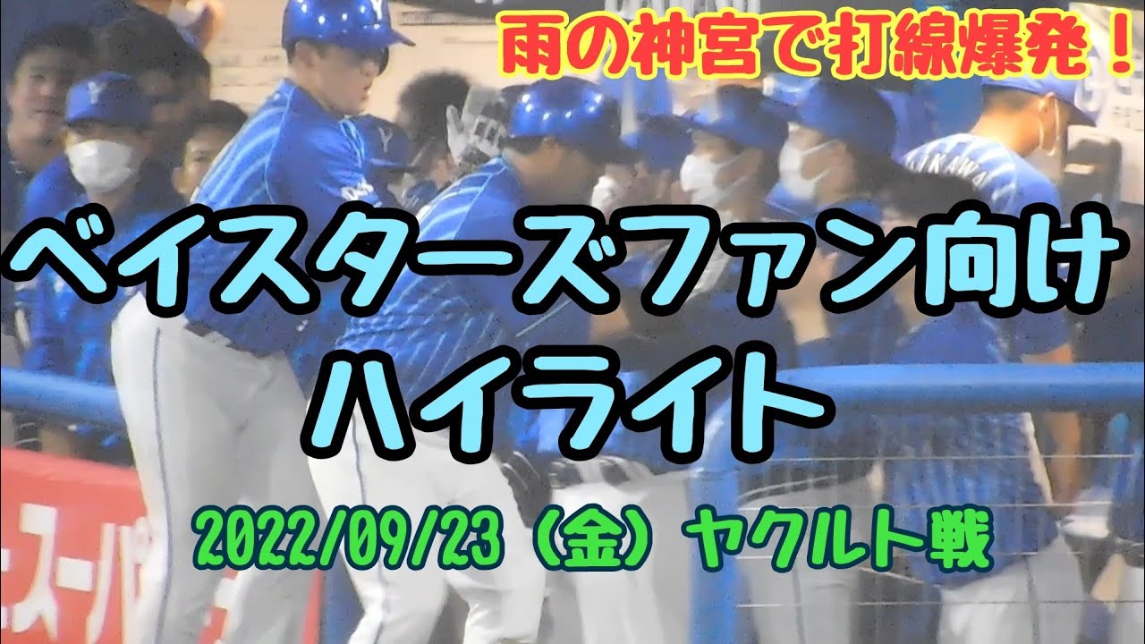 雨の神宮で花火大会 横浜denaベイスターズ ハイライト ヤクルトスワローズ戦 22年9月23日 Youtube