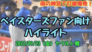 雨の神宮で花火大会 横浜denaベイスターズ ハイライト ヤクルトスワローズ戦 22年9月23日 Youtube 雨の神宮で花火大会 横浜denaベイスターズ ハイライト ヤクルトスワローズ戦 22年9月23日 Youtube