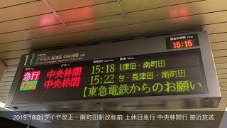 2019.10.01ダイヤ改正・南町田駅改称前 東急田園都市線 休日急行中央林間行 接近放送