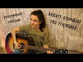 Военные песни - Идет солдат по городу (У солдата выходной-ВИА Пламя) (Cover/Кавер)