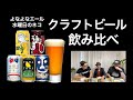 【よなよなエール】クラフトビールを飲み比べてみる【水曜日のネコ】家飲み 宅飲み