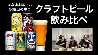 【よなよなエール】クラフトビールを飲み比べてみる【水曜日のネコ】家飲み 宅飲み