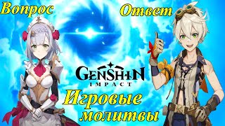 Genshin Impact: Как молиться в геншин импакт? Игровые молитвы (Вопрос-ответ)/Pusyashka