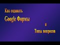 Google Формы и типы вопросов