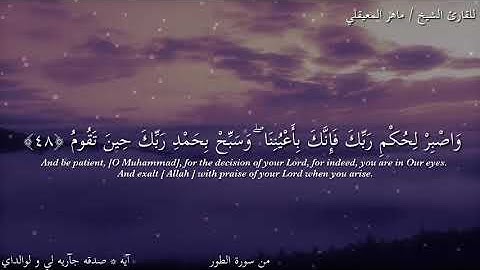 القارئ ماهر المعيقلي 🌺 وَاصْبِرْ لِحُكْمِ رَبَّكَ فَإِنَّكَ بِأَعْيُنِنَا