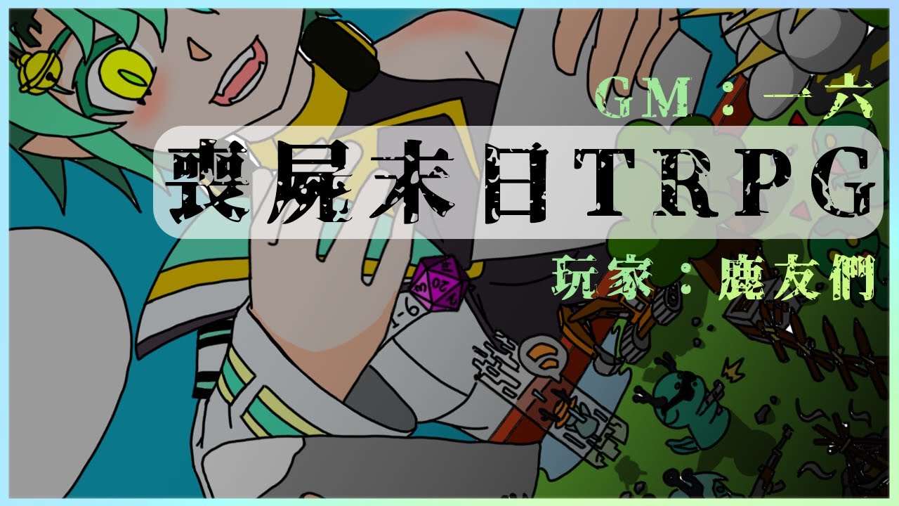 【#企劃】看一看到最後誰能否生存下來!【Ichiroku 一六】 | MYViki