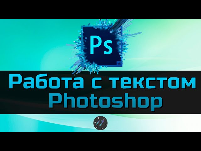 #4 Работа с текстом в Photoshop, Уроки Photoshop для начинающих