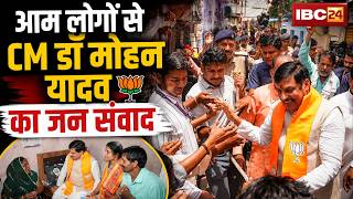 CM Dr. Mohan Yadav पहुंचे भीमनगर बस्ती | आम लोगों से CM का जन संवाद | Bhopal News | MP News